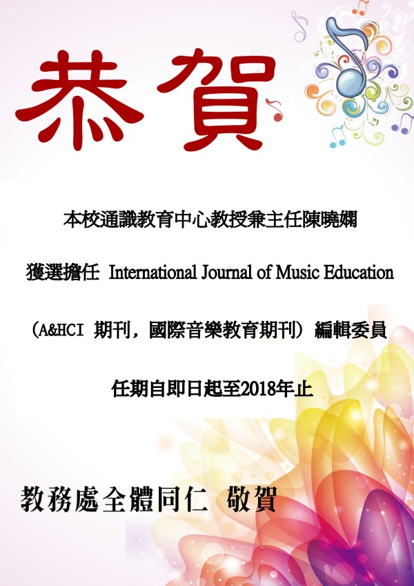 恭賀本校通識教育中心教授兼主任陳曉嫻獲選擔任A&HCI期刊International Journal of Music Education (國際音樂教育期刊) 編輯委員。